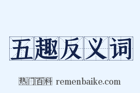 五趣反义词是什么意思的图片